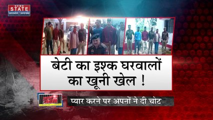 Uttar Pradesh News : कुशीनगर में बेटी के प्यार पर अपनों का पहरा, मोहब्बत करने पर सजा-ए-मौत