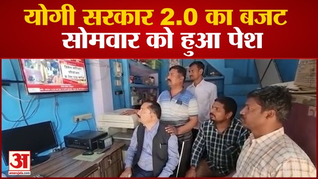 योगी सरकार 2.0 का बजट सोमवार को हुआ पेश बजट पर लोगों की मिलीजुली प्रतिक्रिया सामने आई