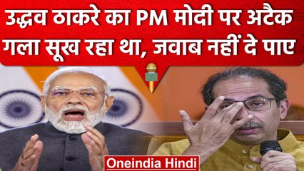 Uddhav Thackeray का PM Modi पर अटैक, सामना के जरिए Congress को न्योता | वनइंडिया हिंदी