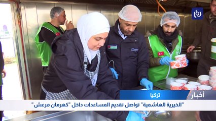 كهرمان مرعش.. تداعيات كارثية متواصلة وجهود أردنية حاضرة