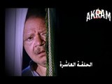 مسلسل عباس الابيض في اليوم الاسود الحلقة العاشرة
