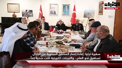 سفيرة تركيا إعادة إعمار المناطق المنكوبة من الزلزال تستغرق نحو العام.. والتبرعات الكويتية كانت سخية جداً