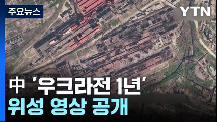 中 '우크라 전쟁 1년' 위성 영상 공개...러시아 지원 사격 / YTN