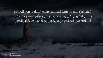 رؤية عيسى عليه السلام في المنام وحلم السيد المسيح