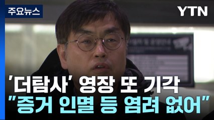 '청담동 술자리 의혹' 제기 더탐사 대표 구속영장 또 기각 / YTN