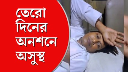 মহার্ঘ ভাতার দাবিতে অনশনে অসুস্থ সংগ্রামী যৌথমঞ্চের আহ্বায়ক