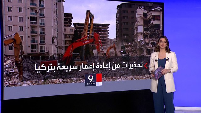 التاسعة هذا المساء | خبير زلازل ياباني يحذر من تسرع تركيا في بناء ما دمره الزلزال