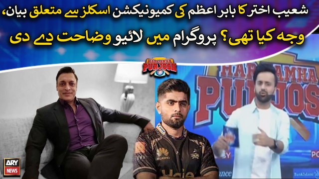 What was the reason for Shoaib Akhtar's statement regarding Babar Azam's communication skills?