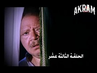 مسلسل عباس الابيض في اليوم الاسود الحلقة الثالثة عشر