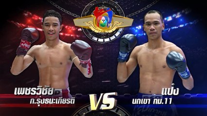 ถ่ายทอดสดมวยไทย7สี เพชรวิชัย ก.รุ่งธนะเกียรติ vs แป๋ง นกเขา กม.11  26 ก.พ.66