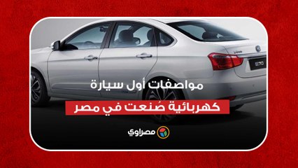 تسير 200 كم بـ10 جنيه.. مواصفات أول سيارة كهربائية صُنعت في مصر