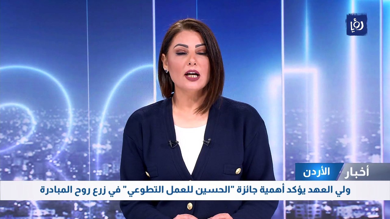 ولي العهد يؤكد أهمية جائزة "الحسين للعمل التطوع...