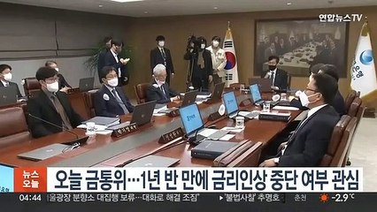 오늘 금통위…1년 반 만에 금리인상 중단 여부 관심
