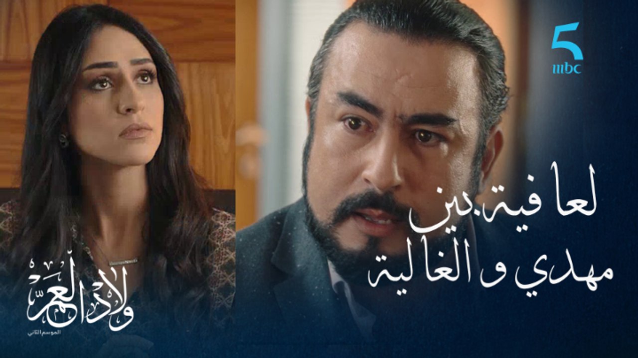 العافية بين المهدي و الغالية