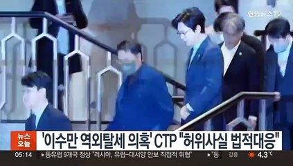 '이수만 역외탈세 의혹' CTP "허위사실 법적대응"
