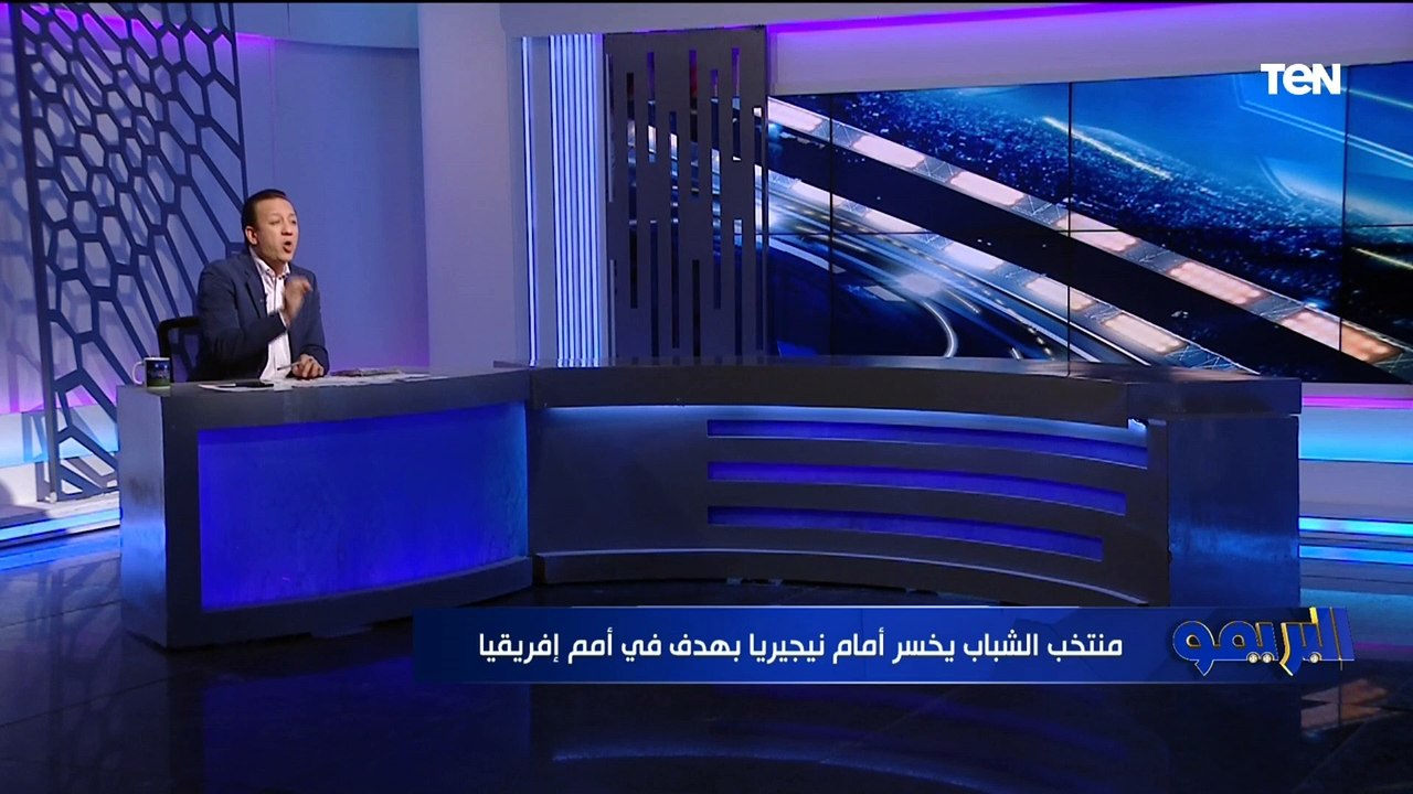 إسلام صادق يفتح النار على مسؤولي الكرة المصرية بعد فضيحة خسارة منتخب الشباب من نيجيريا: بندفع تمن المجاملات وعندنا كوارث بتحصل في المعسكرات وخناقات بين اللاعيبة والجهاز
