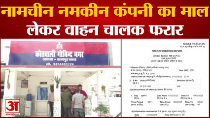 Kanpur News: नामचीन नमकीन कंपनी का माल लेकर वाहन चालक फरार| Theft | UP Police |