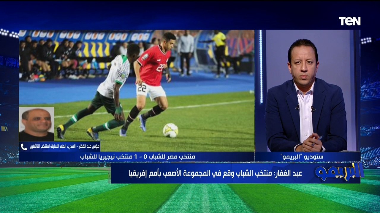 مؤمن عبد الغفار المدرب العام السابق لمنتخب الناشئين يوضح أسباب ظهور منتخب الشباب بالشكل السئ في بطولة أمم إفريقيا