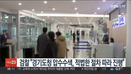 검찰 "경기도청 압수수색, 적법한 절차 따라 진행"