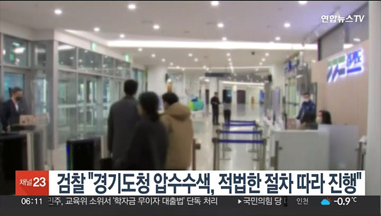 검찰 "경기도청 압수수색, 적법한 절차 따라 진행"
