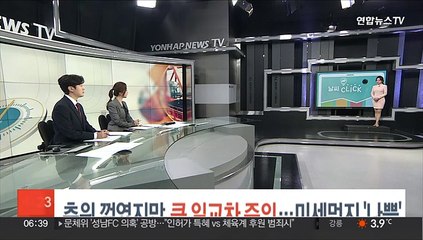 [날씨클릭] 추위 꺾였지만 큰 일교차 주의…미세먼지 '나쁨'