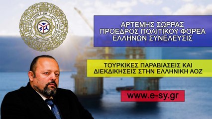 ΑΡΤΕΜΗΣ ΣΩΡΡΑΣ ΤΟΥΡΚΙΚΕΣ ΠΑΡΑΒΙΑΣΕΙΣ ΚΑΙ ΔΙΕΚΔΙΚΗΣΕΙΣ ΣΤΗΝ ΕΛΛΗΝΙΚΗ ΑΟΖ_2023 02 22_04 22 55_1_497