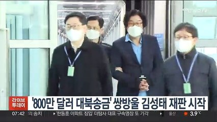 '800만 달러 대북송금' 쌍방울 김성태 재판 시작