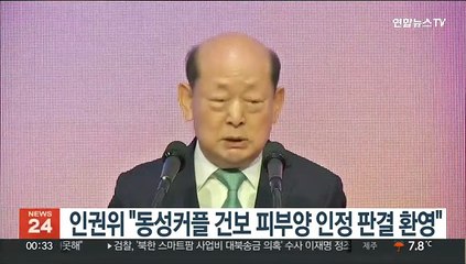 인권위 "동성커플 건보 피부양 인정 판결 환영"
