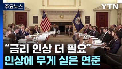 '더 많은 금리인상'에 무게 실은 연준...0.5%p 빅스텝 주장도 / YTN