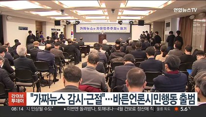 "가짜뉴스 감시·근절"…바른언론시민행동 출범