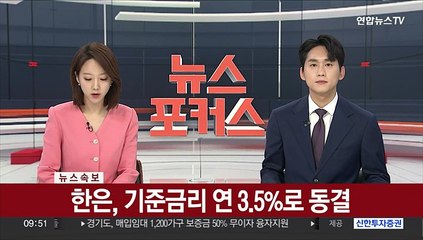 [속보] 한은, 기준금리 연 3.5%로 동결