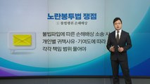 [뉴스라이브] 노란봉투법, 3대 쟁점은? / YTN