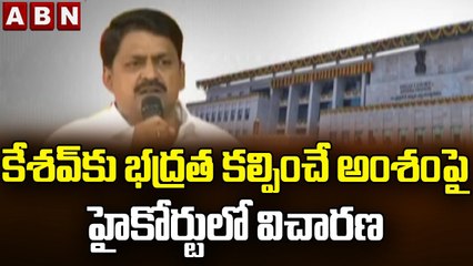కేశవ్ కు భద్రత కల్పించే అంశంపై హైకోర్టులో విచారణ __ Payyavula Keshav Security Issue __ ABN Telugu