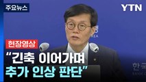 [현장영상 ] 기준금리 연 3.5% 동결... 