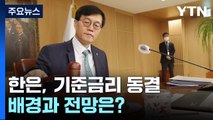 [뉴스라이브] 한국은행 금통위 기준금리 동결...배경과 전망은? / YTN