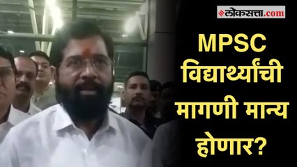 Eknath Shinde: "MPSC विद्यार्थ्यांची जी भूमिका आहे तीच सरकारची देखील आहे"