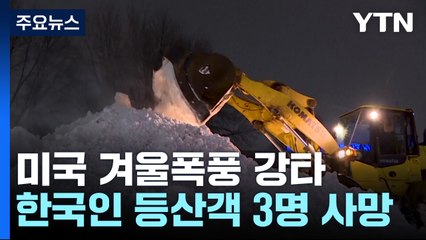 美 겨울폭풍 29개 주 강타...한국인 등산객 3명 사망 / YTN