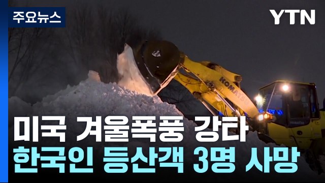 美 겨울폭풍 29개 주 강타...한국인 등산객 3명 사망 / YTN