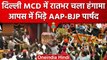 Delhi MCD Mayor Election देर रात आपस में भिड़े AAP-BJP पार्षद | Standing Committee | वनइंडिया हिंदी
