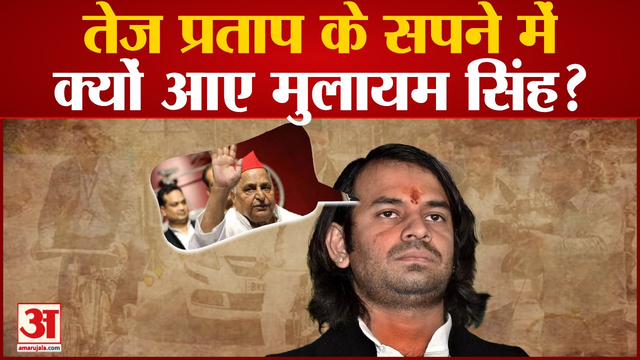 Bihar| Tej Pratap Yadav के सपने में क्यों आए Mulayam Singh?, साइकिल से दफ्तर पहुंचने की बताई ये वजह