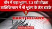 China Earthquake: भूकंप से कांपा China, 7.3 रही तीव्रता, Tajikistan तक हिली धरती | वनइंडिया हिंदी