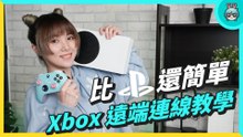 Xbox 遠端遊玩連線教學 偷偷說...比 PlayStation 還簡單 影片最後還有好東西 不看後悔
