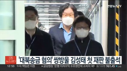 '대북송금 혐의' 쌍방울 김성태 첫 재판 불출석