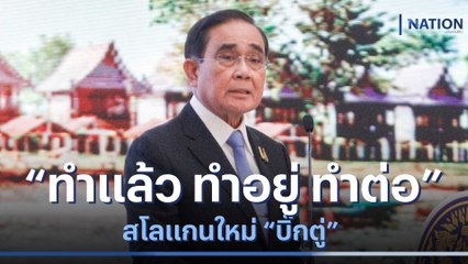 "บิ๊กตู่" โชว์สโลแกนใหม่ "ทำแล้ว ทำอยู่ ทำต่อ" | มอร์นิ่งเนชั่น | NationTV22