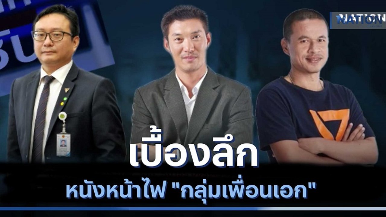 เบื้องลึก "พิธา-ปิยบุตร" หนังหน้าไฟ "กลุ่มเพื่อ...