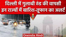 Weather Update: आज इन राज्यों में होगी बारिश, जानें Delhi-up के मौसम का हाल | वनइंडिया हिंदी