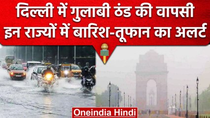 Weather Update: आज इन राज्यों में होगी बारिश, जानें Delhi-up के मौसम का हाल | वनइंडिया हिंदी