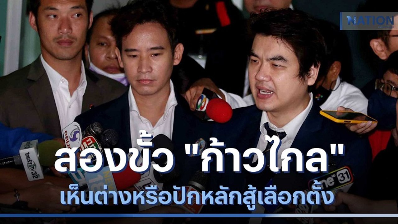 สองขั้ว "ก้าวไกล" เห็นต่างหรือปักหลักสู้เลือกตั้ง | เก็บตกจากเนชั่น | NationTV22