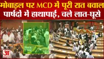 Delhi MCD| Uproar at MCD House| मोबाइल पर MCD में पूरी रात बवाल, पार्षदों में हाथापाई, चले लात-घूसे