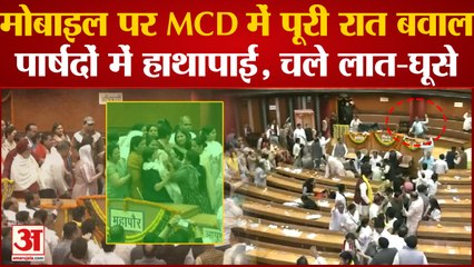 Delhi MCD| Uproar at MCD House| मोबाइल पर MCD में पूरी रात बवाल, पार्षदों में हाथापाई, चले लात-घूसे